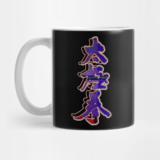 Tai Chi Script Mug